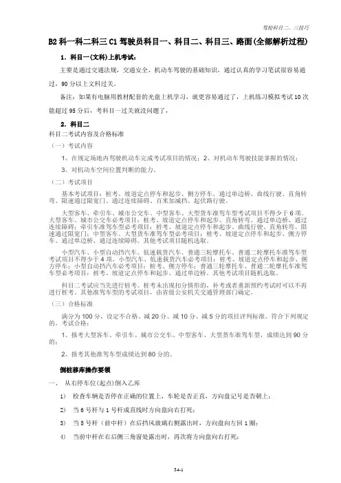 b2科一科二科三C1驾驶员科目一、科目二、科目三考试内容、技巧及合格标准(附新手上路开车36计)