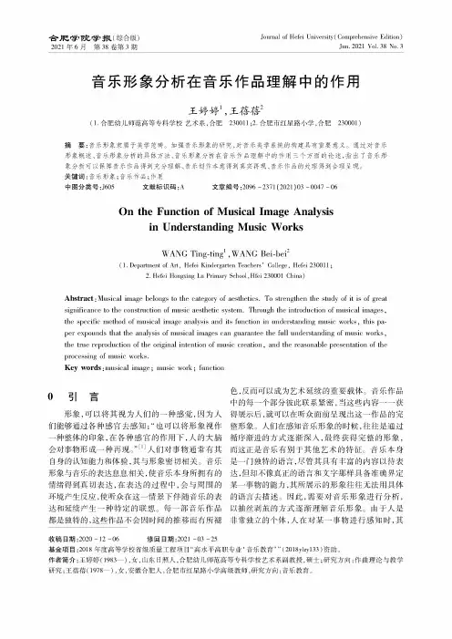 音乐形象分析在音乐作品理解中的作用