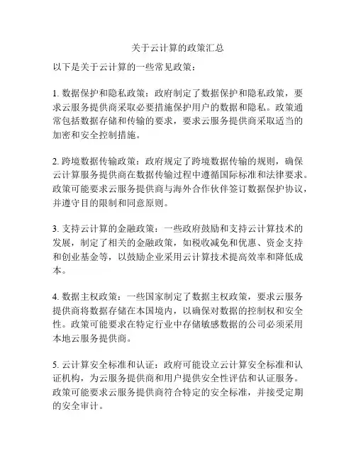 关于云计算的政策汇总