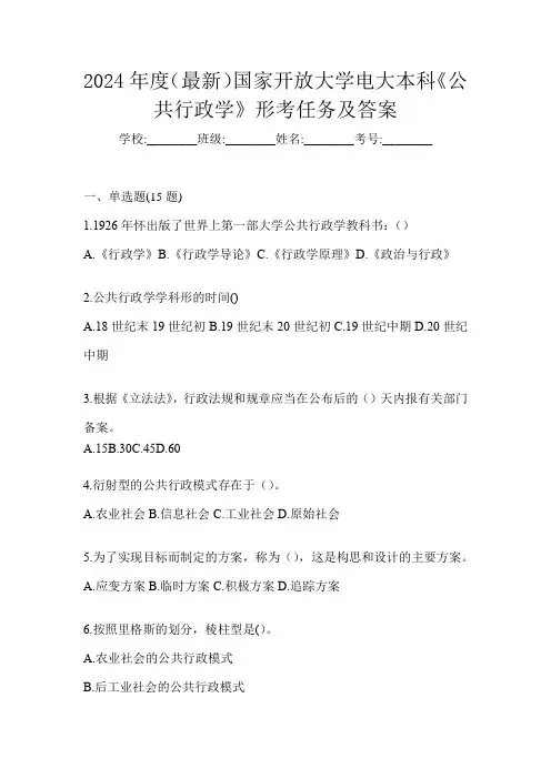 2024年度(最新)国家开放大学电大本科《公共行政学》形考任务及答案