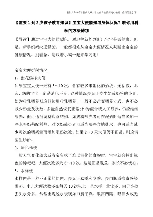 【重要1到2岁孩子教育知识】宝宝大便能知道身体状况？教你用科学的方法辨别