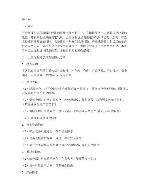 五金行业隐患排查报告(3篇)