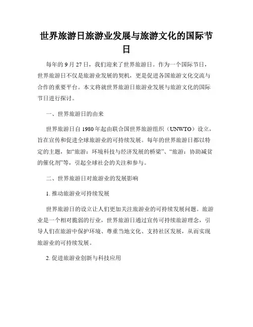 世界旅游日旅游业发展与旅游文化的国际节日