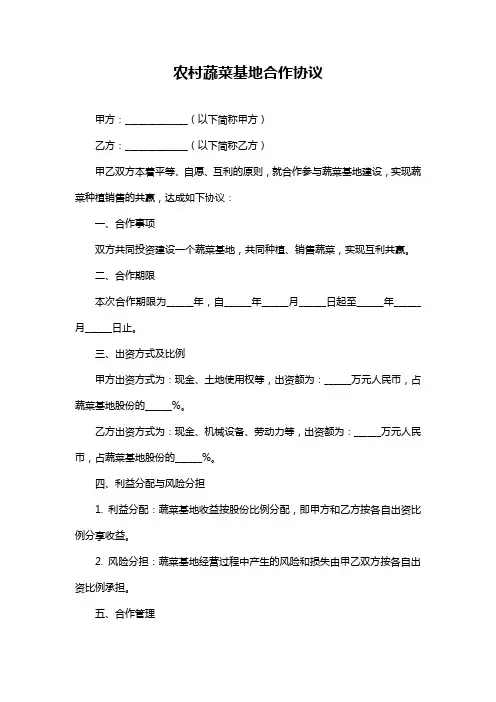 农村蔬菜基地合作协议