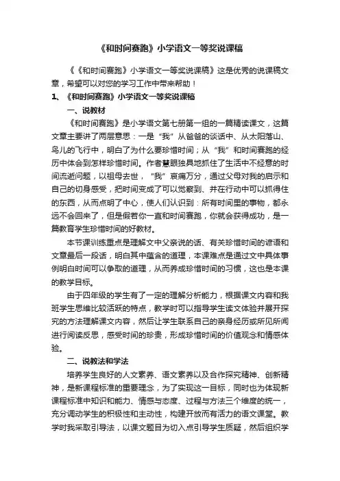 《和时间赛跑》小学语文一等奖说课稿