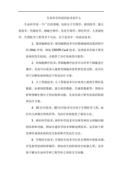 生命科学的前沿技术是什么