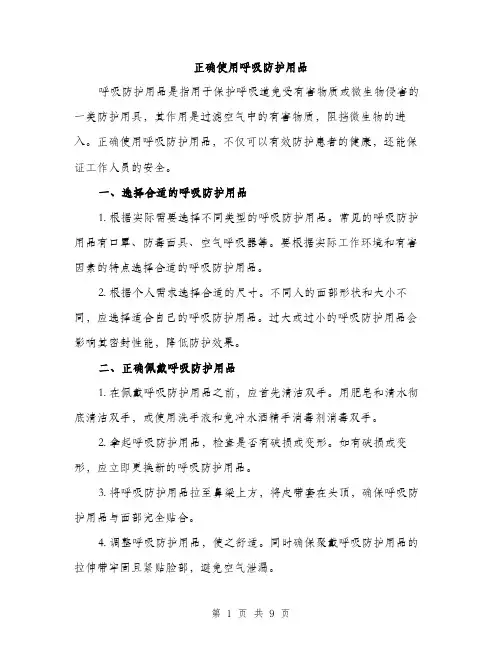 正确使用呼吸防护用品（3篇）