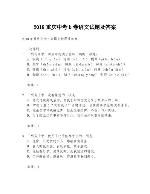 2018重庆中考b卷语文试题及答案
