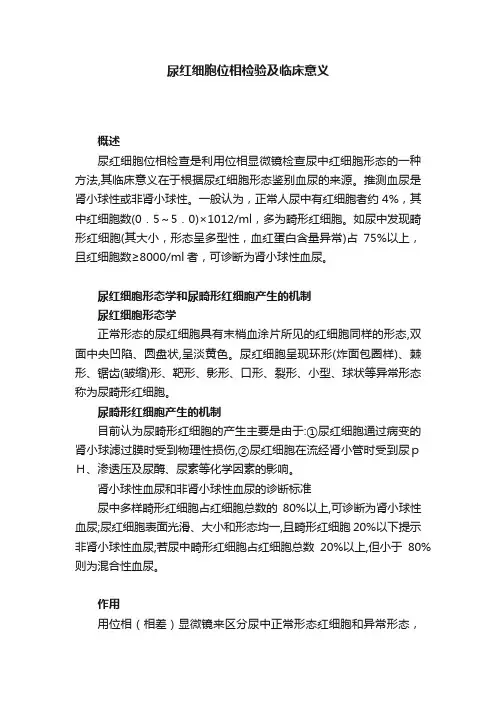 尿红细胞位相检验及临床意义
