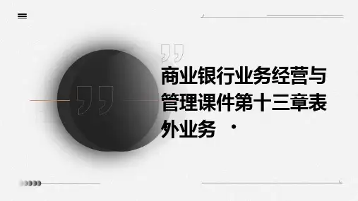 商业银行业务经营与管理课件第十三章表外业务