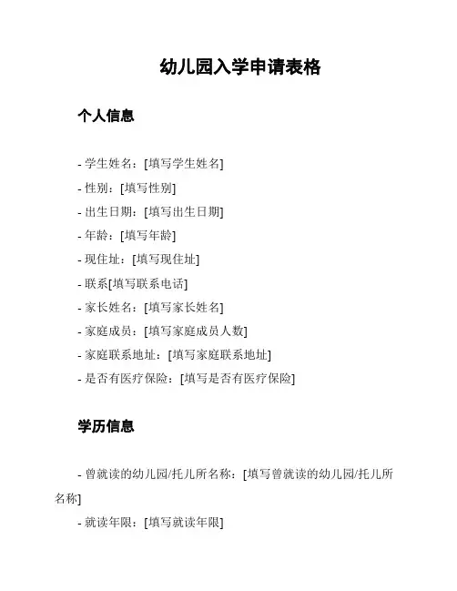 幼儿园入学申请表格