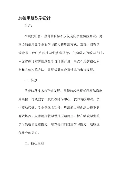 友善用脑教学设计名师公开课获奖教案百校联赛一等奖教案