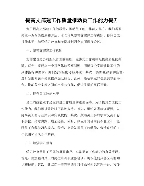 提高支部建工作质量推动员工作能力提升