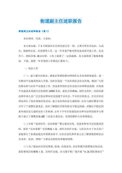 街道副主任述职报告