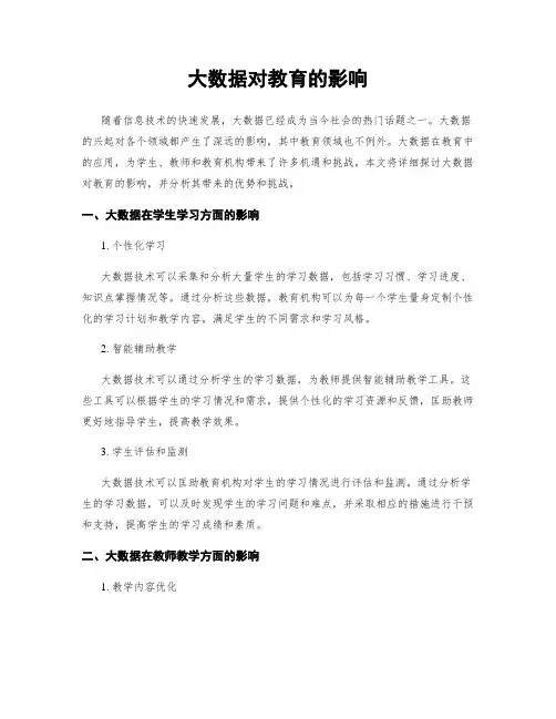 大数据对教育的影响