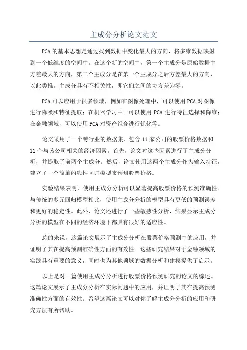 主成分分析论文范文