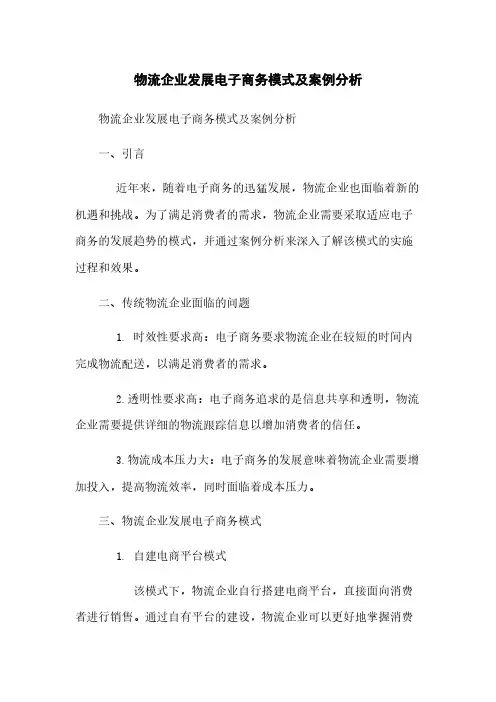物流企业发展电子商务模式及案例分析