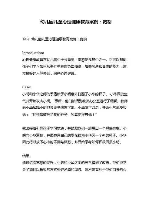 幼儿园儿童心理健康教育案例：宽恕