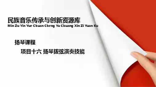 扬琴《拨弦练习》讲解与训练.pptx