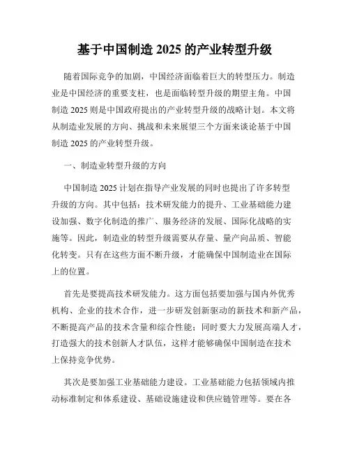基于中国制造2025的产业转型升级