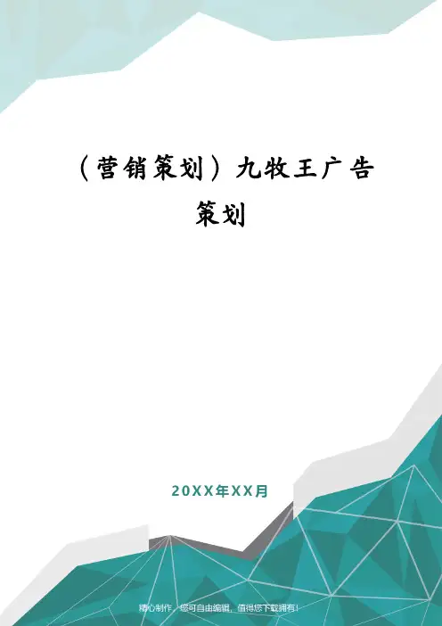 (营销策划)九牧王广告策划