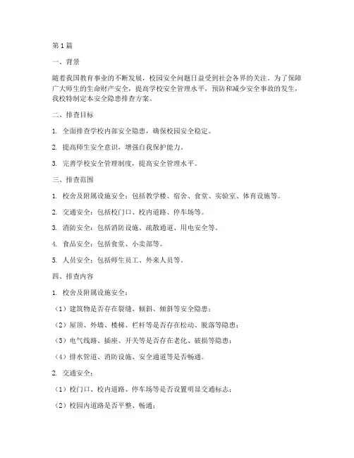 小学校安全隐患排查方案(3篇)