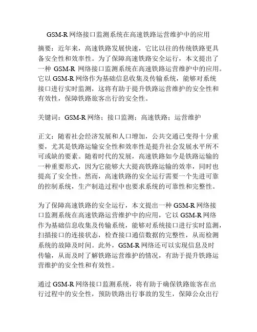 GSM-R网络接口监测系统在高速铁路运营维护中的应用