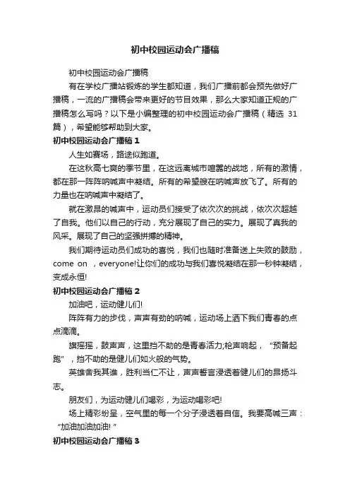 初中校园运动会广播稿（精选31篇）