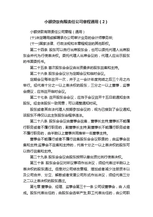 小额贷款有限责任公司章程通用（2）