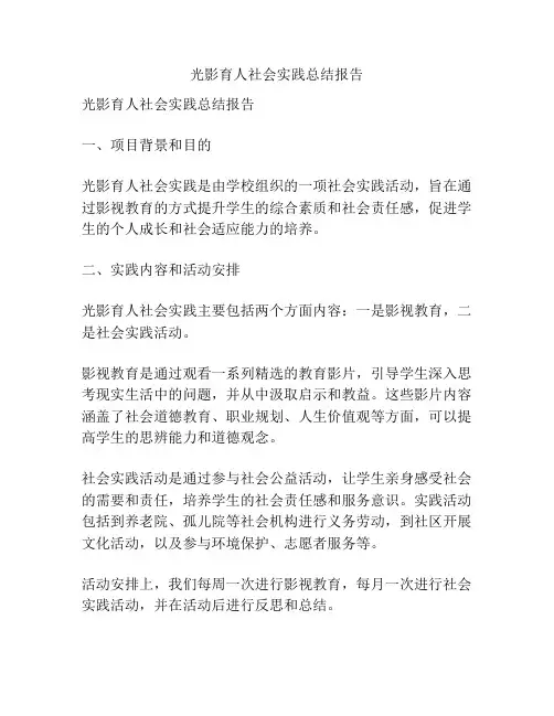 光影育人社会实践总结报告
