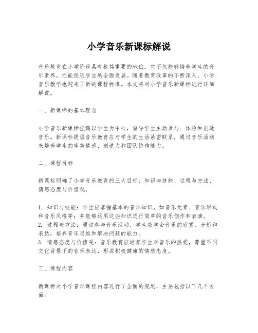 小学音乐新课标解说