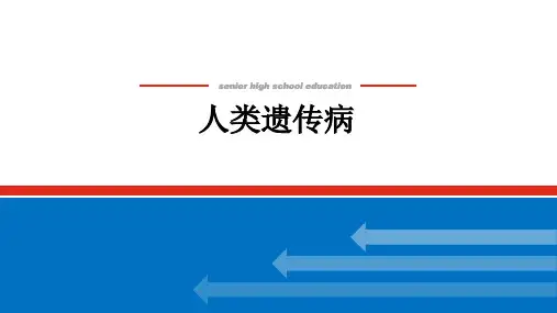 新高考生物人教版一轮复习课件2-3-3人类遗传病