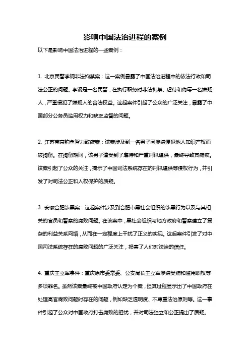 影响中国法治进程的案例