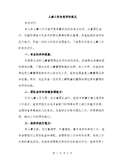 人事工作自我评价范文(二篇)