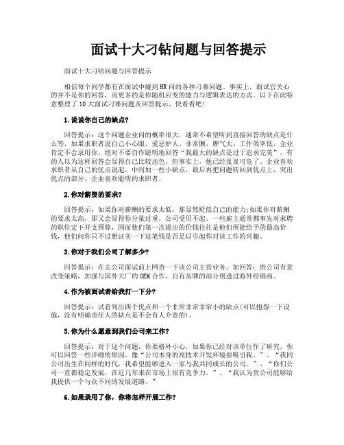 面试十大刁钻问题与回答提示