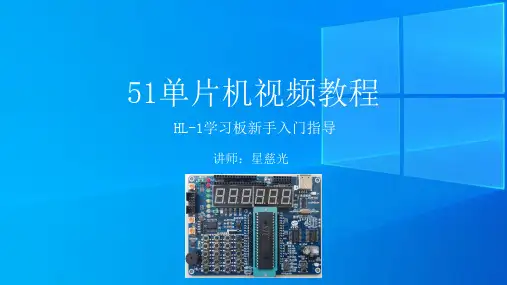 1、51单片机视频教程 HL-1 新手入门指导