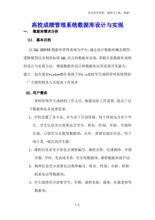 高校成绩管理系统数据库设计与实现