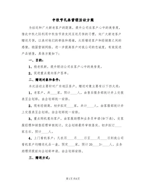 中秋节礼品营销活动方案（三篇）