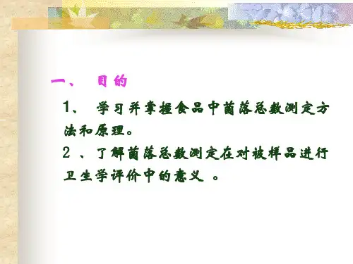 实验四食品中细菌菌落总数的测定