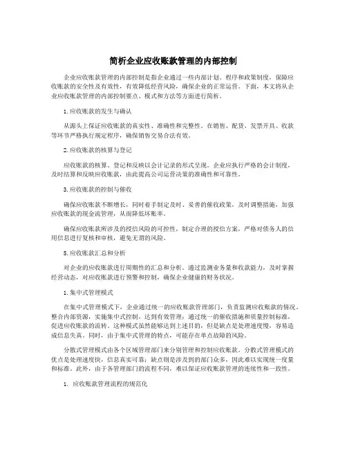 简析企业应收账款管理的内部控制