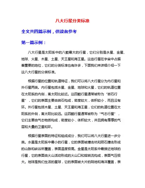 八大行星分类标准