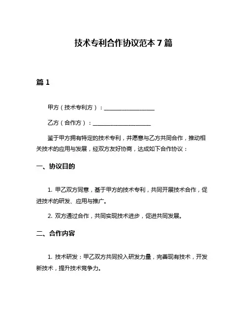 技术专利合作协议范本7篇