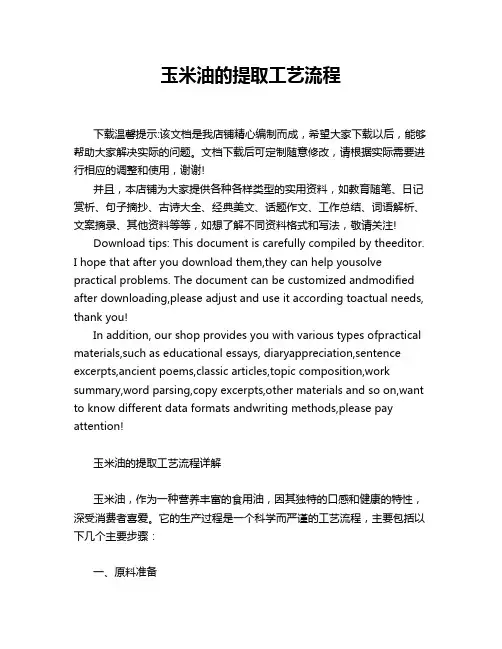 玉米油的提取工艺流程