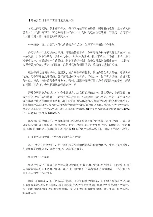 2020年【精品】公司下半年工作计划集锦六篇
