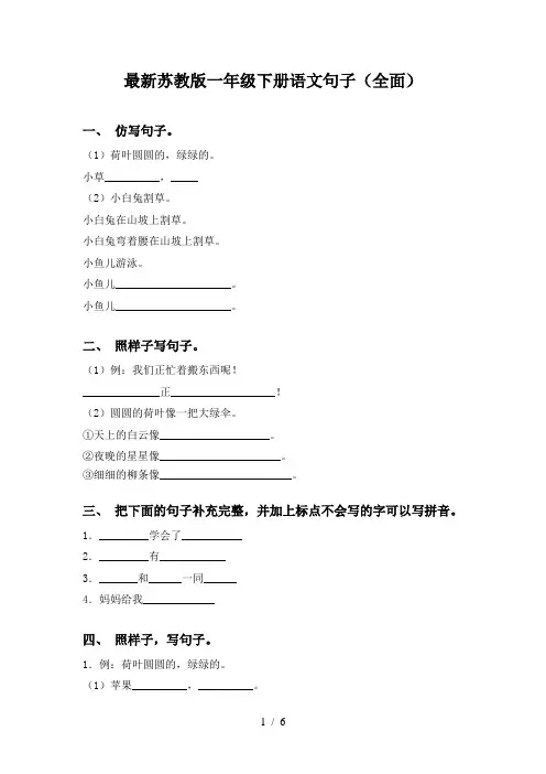 最新苏教版一年级下册语文句子(全面)