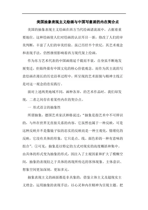 美国抽象表现主义绘画与中国写意画的内在契合点