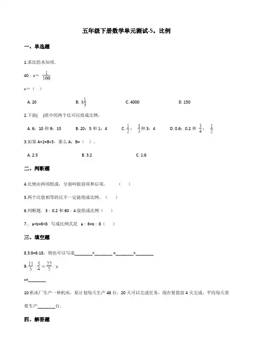 青岛版(五四)五年级下册数学  比例  练习题   (含答案)