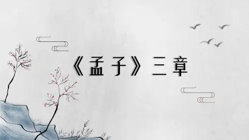 部编版语文八年级上册23《孟子》三章课件