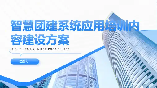 智慧团建系统应用培训内容建设方案