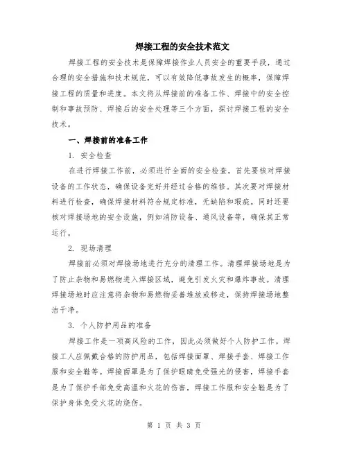 焊接工程的安全技术范文